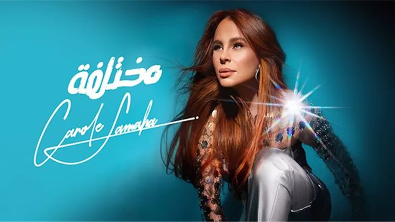 كارول سماحة تعود بألبوم جديد بعد غياب 8 سنوات