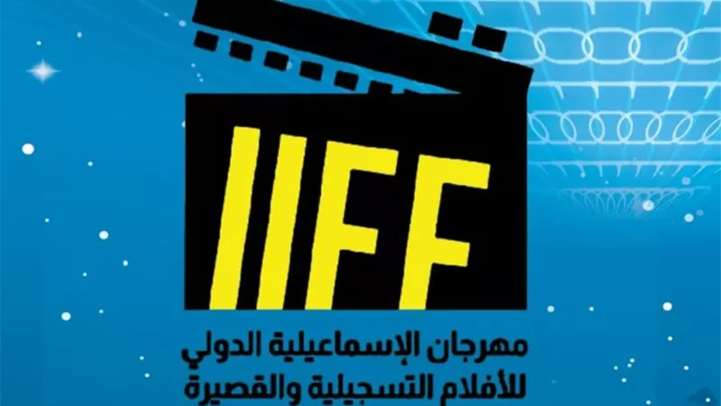 إعلان موعد الدورة الـ 26 من مهرجان الإسماعيلية للأفلام التسجيلية والقصيرة
