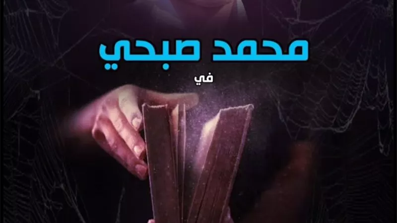 تفاصيل مسرحية “فارس يكشف المستور” لمحمد صبحي قبل انطلاقها 19 سبتمبر