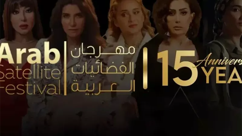 تعرّف على التفاصيل الكاملة لمهرجان الفضائيات العربية في دورته الـ 15