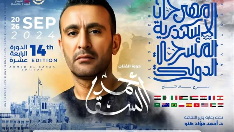الليلة.. حفل افتتاح مهرجان الإسكندرية المسرحي الدولي الـ 14 (دورة أحمد السقا)