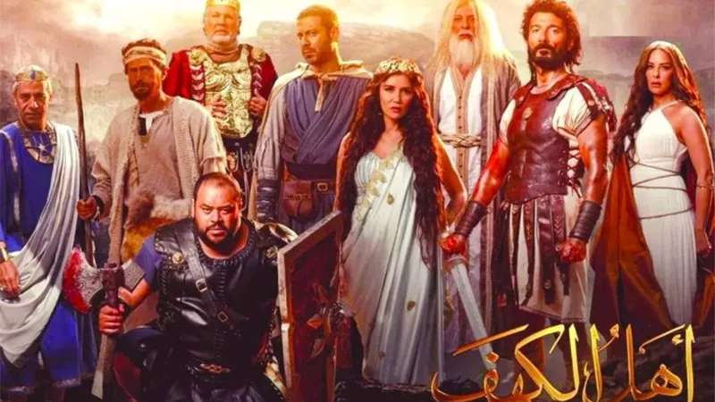 فيلم أهل الكهف يحقق رقمًا صادمًا في شباك التذاكر أمس