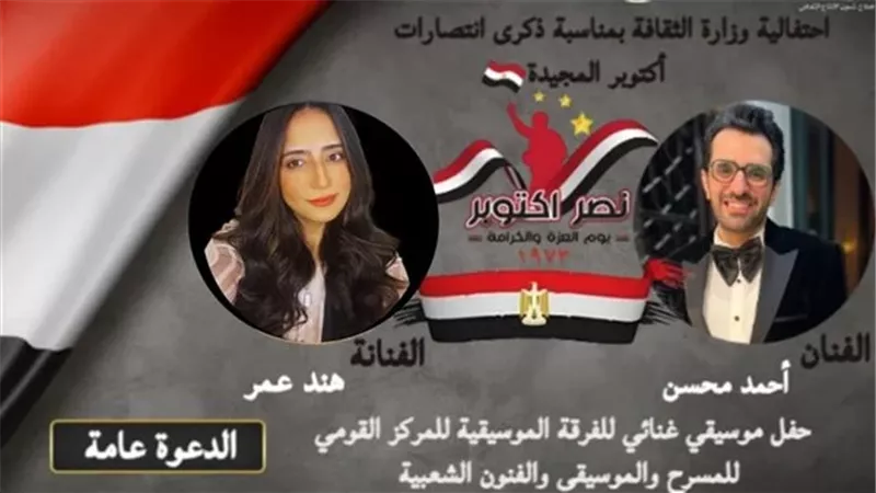 تفاصيل حفل انتصارات أكتوبر المجيدة بدار الأوبرا المصرية الليلة