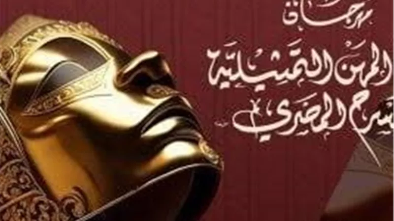 اليوم.. افتتاح الدورة السابعة من مهرجان نقابة المهن التمثيلية للمسرح بحضور نخبة من النجوم 