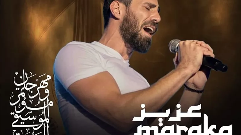 عزيز مرقة بديلًا عن عاصي الحلاني في مهرجان الموسيقى العربية 