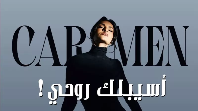 كارمن سليمان تستعد لطرح أغنيتها 