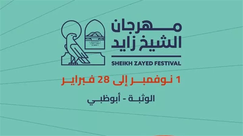 بمشاركة 27 دولة.. تفاصيل مهرجان الشيخ زايد بأبوظبي قبل انطلاقه بأيام 
