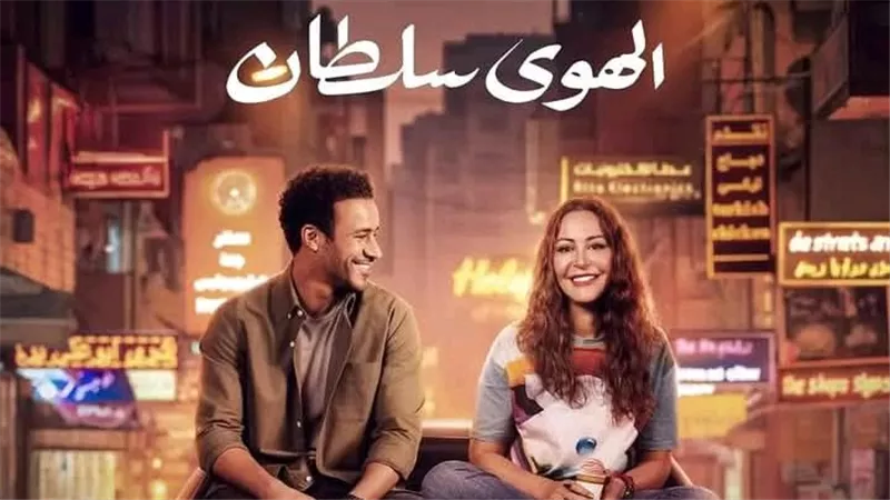 تغير اسمه مرتين.. التفاصيل الكاملة لفيلم الهوى سلطان قبل عرضه في السينمات 