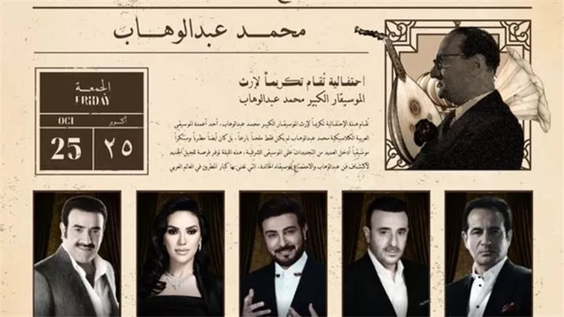 موسم الرياض يحتفي بموسيقار الأجيال في ليلة استثنائية الجمعة 