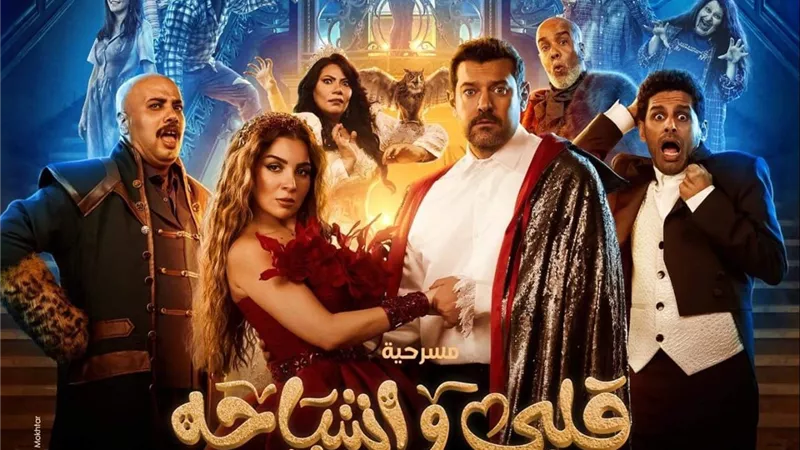 مد عرض مسرحية 