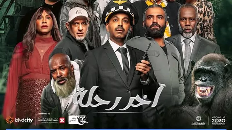 آخر رحلة.. مسرحية كوميدية لطارق العلي بموسم الرياض غدًا 