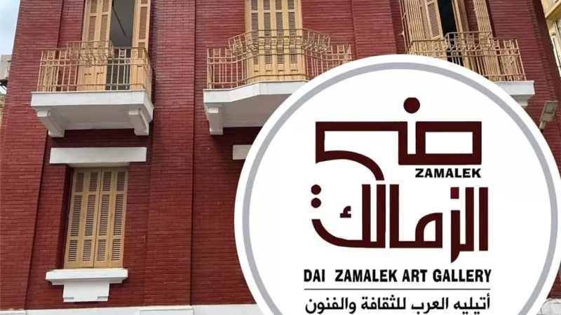 غدا.. افتتاح معرضي 
