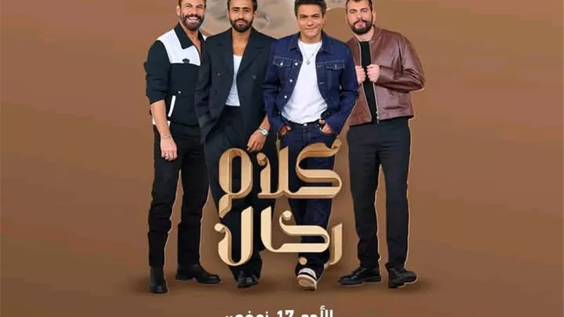 آسر ياسين ونجوم آخرون يستولون على 
