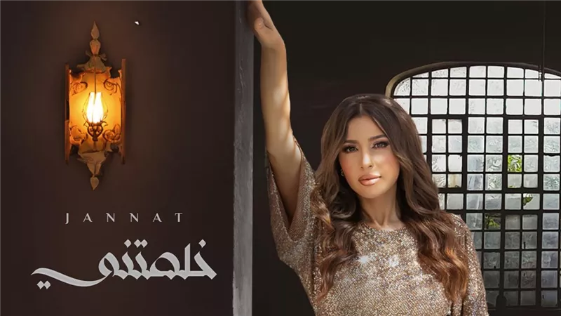بعد ساعات من طرحها.. جنات تتصدر يوتيوب بأغنيتها 