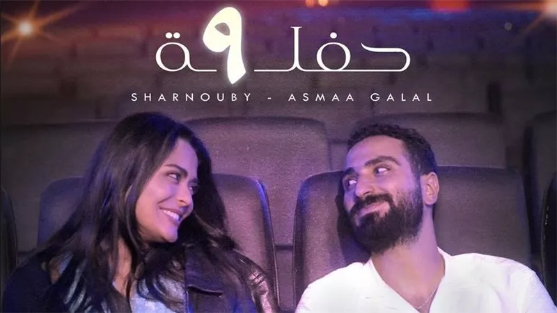 محمد الشرنوبى وأسماء جلال في ديو غنائي 