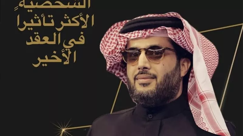 تركي آل الشيخ يفوز بجائزة الشخصية الأكثر تأثيراً 