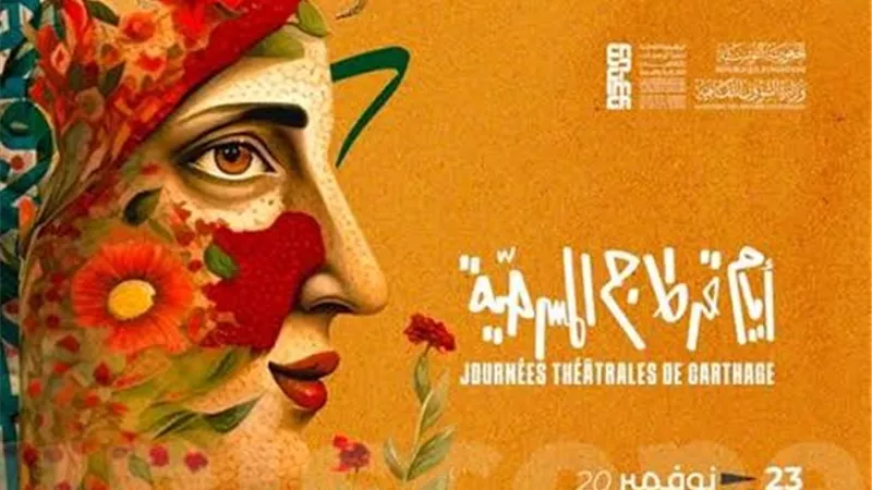 اليوم.. انطلاق الدورة الـ 25 لمهرجان أيام قرطاج المسرحية 