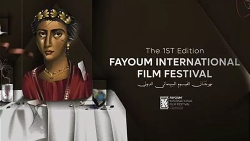 مهرجان الفيوم السينمائي يحتفي بفلسطين بأنشطة وعروض متنوعة 