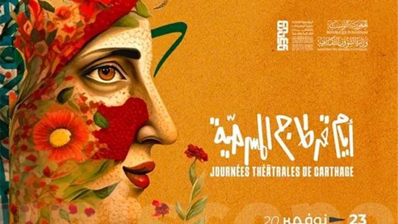 16 عرض في اليوم الثالث من أيام قرطاج المسرحية