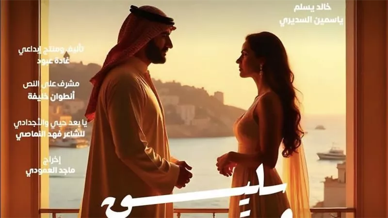 تفاصيل عرض مسرحية 