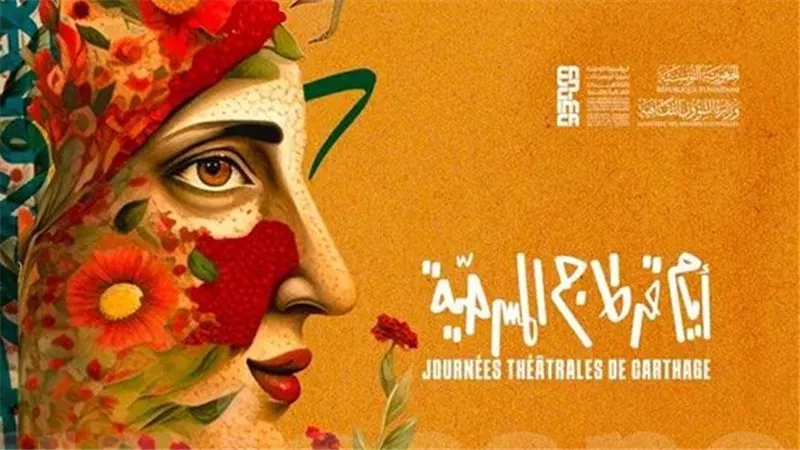 17 عرضا في اليوم الرابع لأيام قرطاج المسرحية  