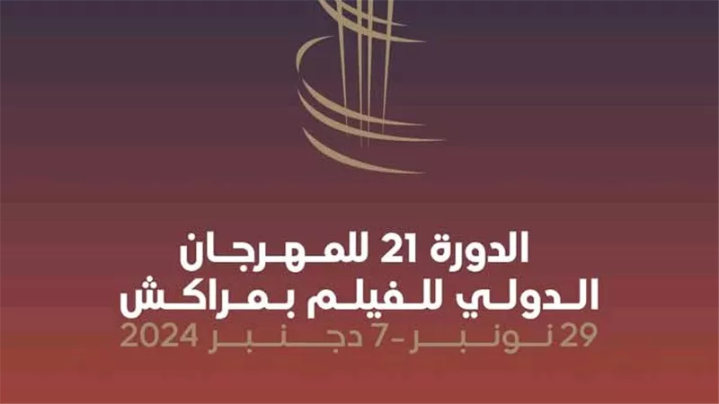 بعد انطلاقه أمس.. كل ما تريد معرفته عن المهرجان الدولي للفيلم بـ مراكش في دورته الـ21