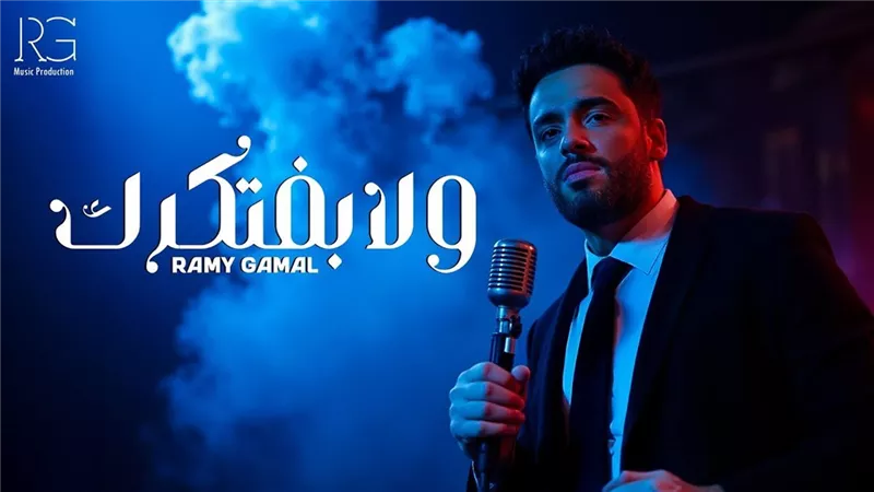 رامي جمال يطرح أغنيته الجديدة 