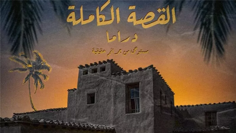 مجدي الهواري يكشف عن البوستر التشويقي لأولى أعمال القصة الكاملة 