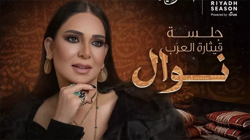 الفنانة نوال الكويتية تستعد لجلسة 