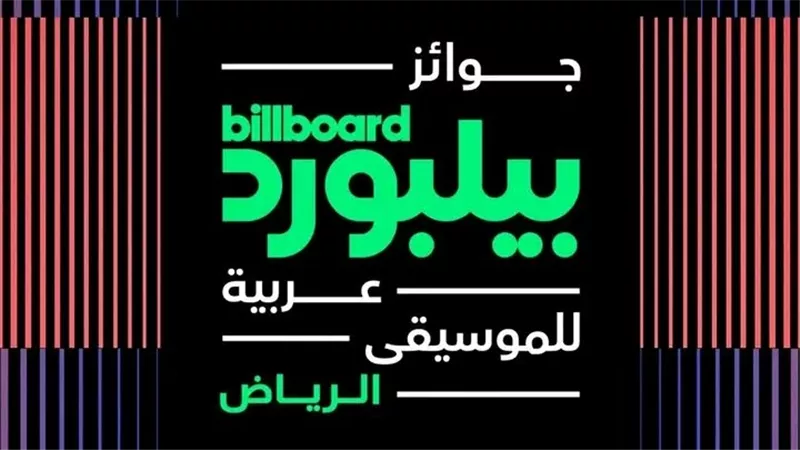 قبل انطلاقه غدا.. كل ما تريد معرفته عن حفل جوائز بيلبورد 2024 بالرياض  