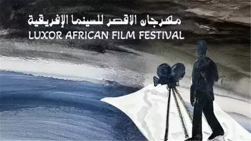 إعلان تفاصيل الدورة 14 لمهرجان الأقصر للسينما الأفريقية 
