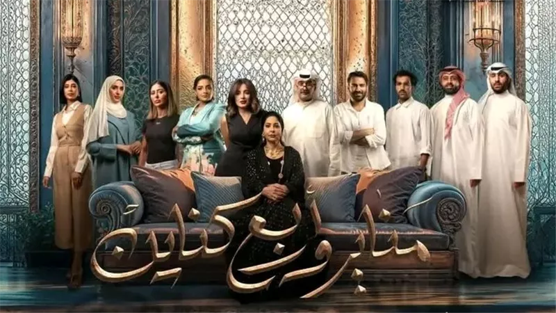 بعد طرح البرومو الرسمي.. تعرف على تفاصيل وموعد عرض المسلسل الكويتي 