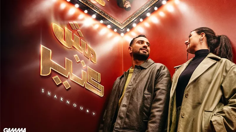 بالفيديو.. محمد الشرنوبي يطرح 