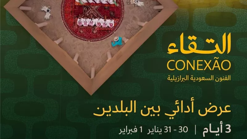 النسخة الثانية من مبادرة “التقاء” الثقافية تحتضن معرضًا خاصًا بعنوان “CONEXÃO” لعرض الفنون والرقص التقليدي السعودي والبرازيلي