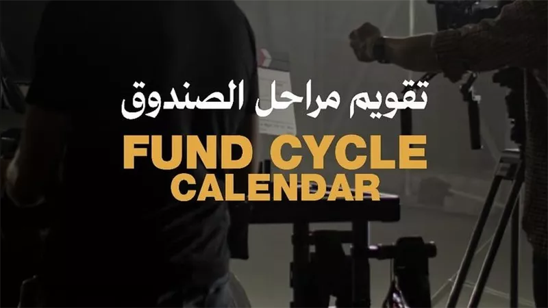 صندوق البحر الأحمر يفتح باب التقديم للمشاريع في مرحلة ما بعد الإنتاج  2025