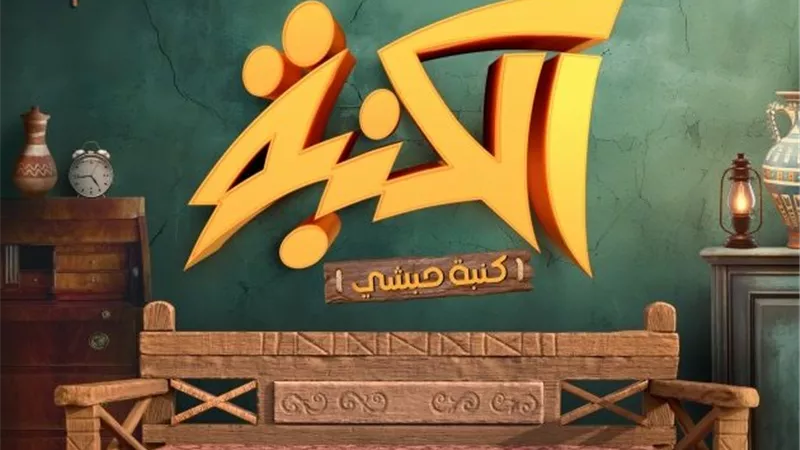 بطولة محمد ثروت.. الكشف عن بوستر مسلسل 
