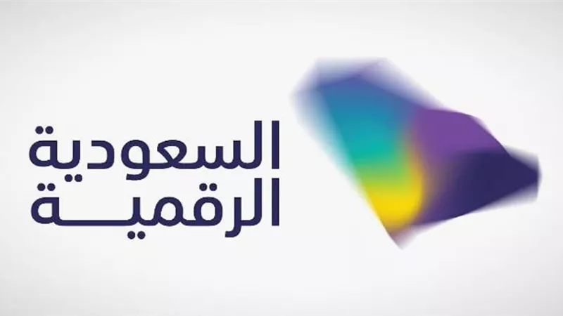 السعودية الرقمية 2025 جهات حكومية توحد الجهود لتسريع التحول الرقمي