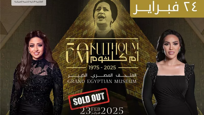 حفلان لإحياء ذكرى مرور 50 عاما على رحيل أم كلثوم بالمتحف المصري 