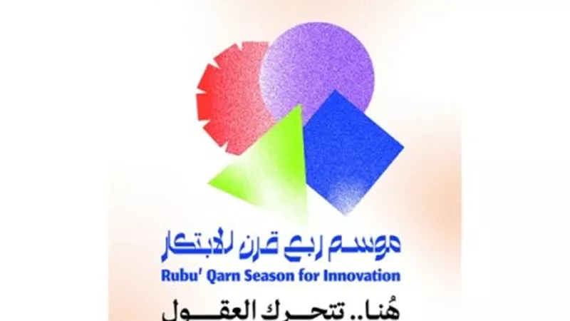 موسم ربع قرن للابتكار منصة تحريك العقول لصناعة المستقبل