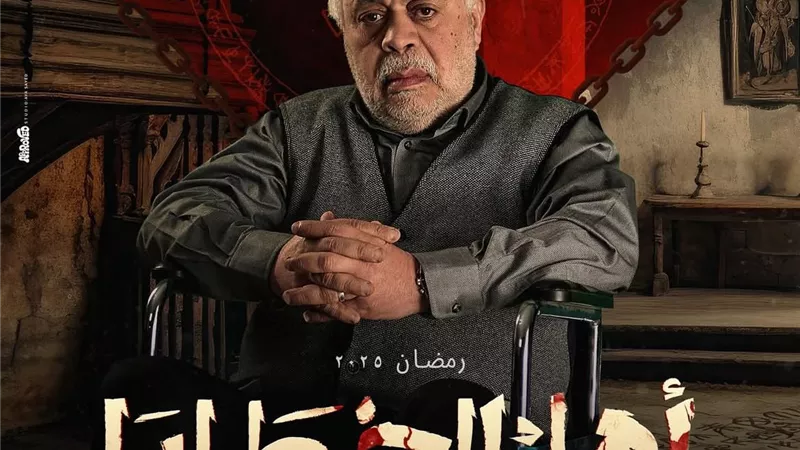رمضان 2025.. أشرف زكي يكشف عن بوستر مسلسل 