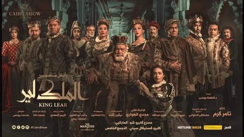 عودة مسرحية الملك لير بطولة يحيى الفخراني بعد عيد الفطر 