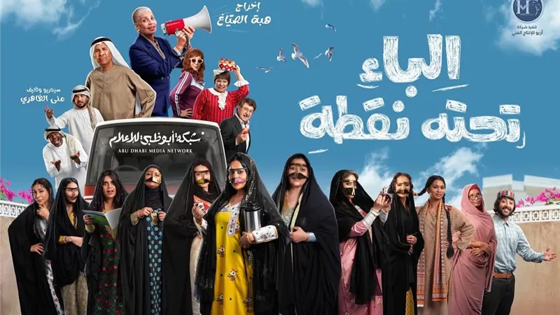 كوميديا إماراتية في رمضان.. عرض مسلسل 