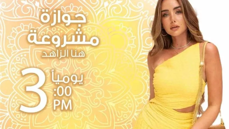 جوازة مشروعة.. هنا الزاهد ونور النبوي على الراديو في رمضان