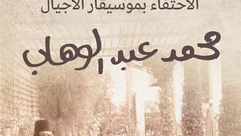 دار الأوبرا السلطانية بمسقط تحتفى بموسيقار الأجيال محمد عبد الوهاب