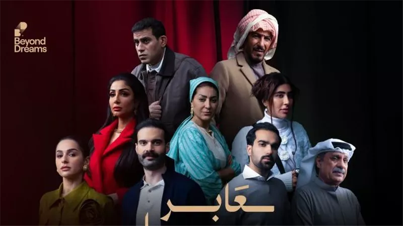 رمضان 2025.. طرح الإعلان الرسمي لمسلسل “عابر سبيل“ 