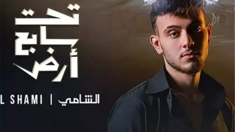 الشامي يطرح تتر مسلسل تحت سابع أرض| فيديو