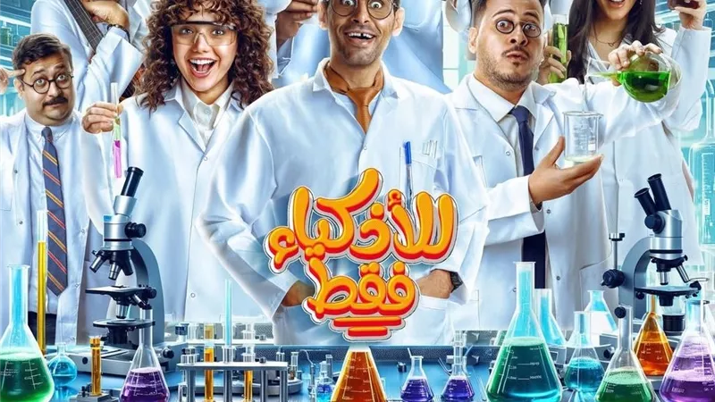 عرض مسلسل للأذكياء فقط على شاهد في رمضان 