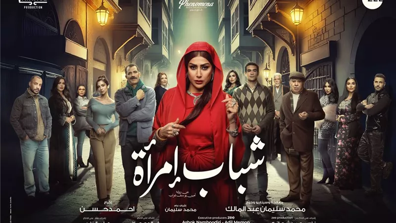 عرض مسلسل شباب امرأة في النصف الثاني من رمضان 2025 