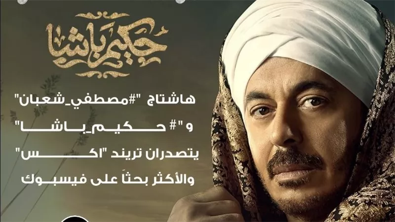 مصطفى شعبان يتصدر مواقع التواصل بعد عرض أول حلقة لمسلسل حكيم باشا