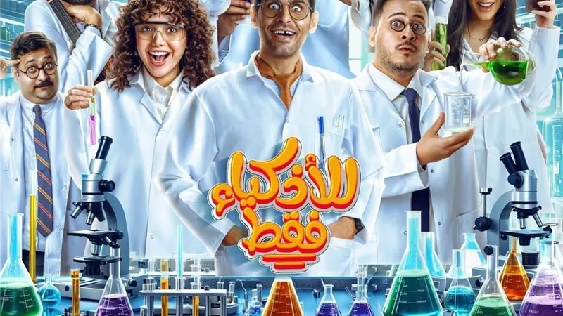 مؤلف مسلسل للأذكياء فقط: سعداء بعرضه في رمضان 2025  